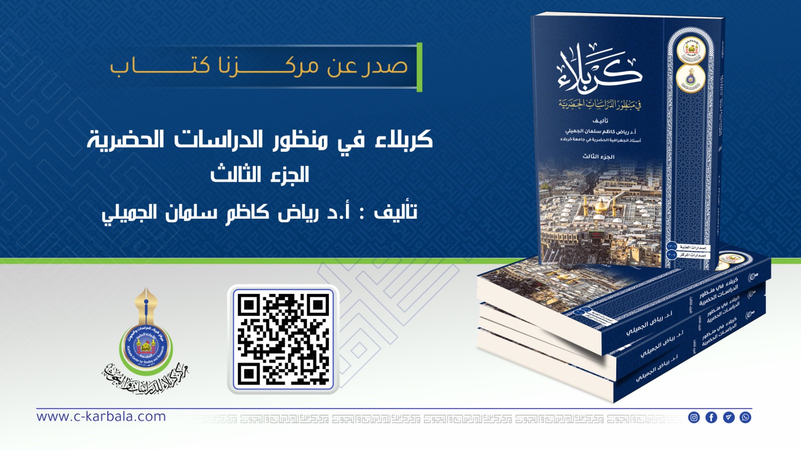 مركز كربلاء للدراسات والبحوث في العتبة الحسينية المقدسة يصدر الجزء الثالث من كتاب كربلاء في منظور الدراسات الحضرية